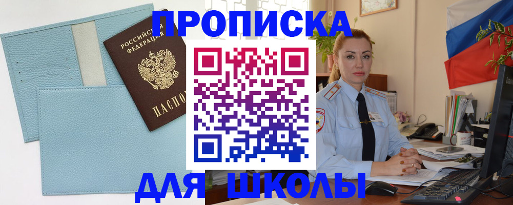 временная регистрация для школы в Шагонаре